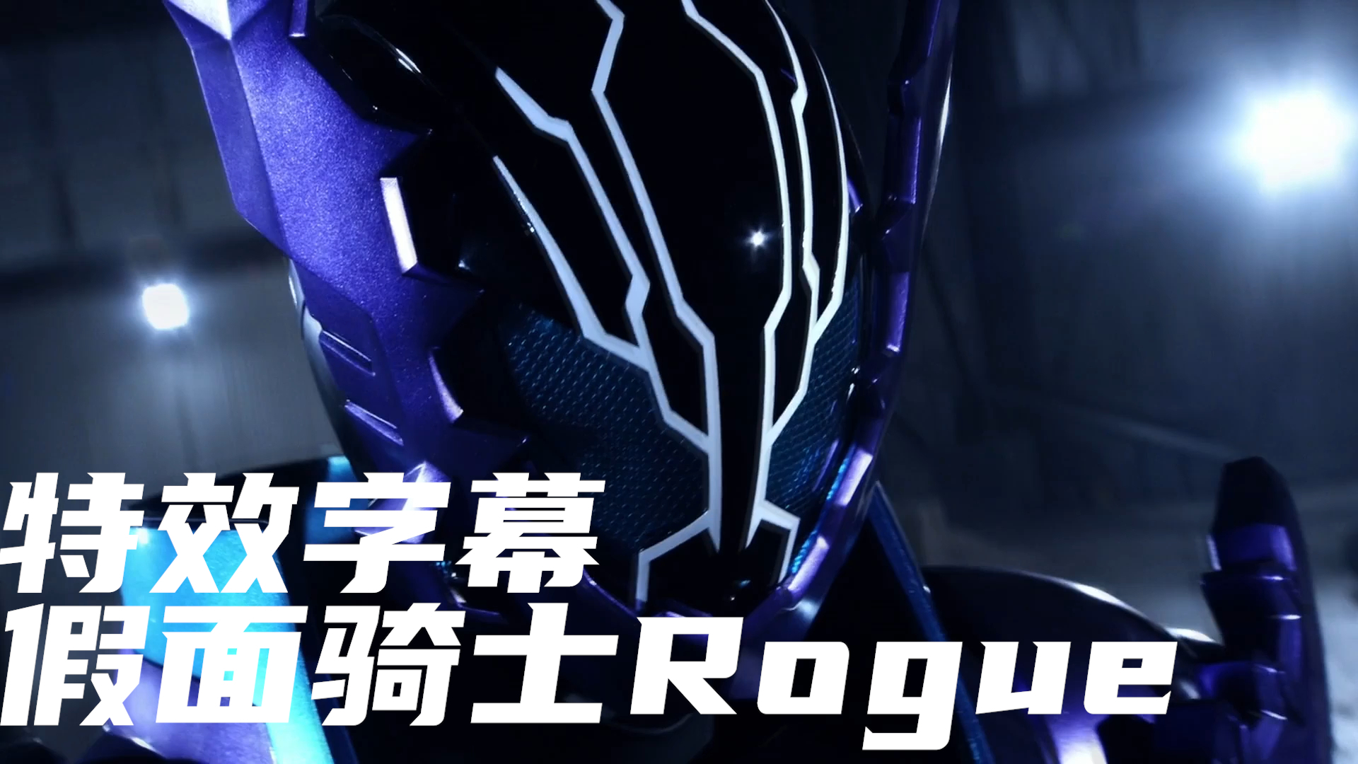 【特效字幕】假面骑士Rogue